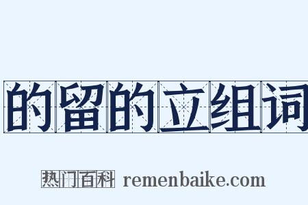 的留的立组词是什么意思的图片